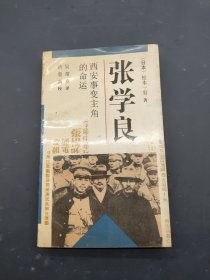 张学良：西安事变主角的命运