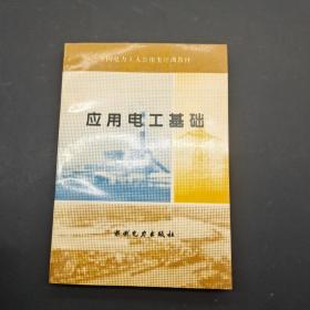 应用电工基础