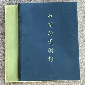 1934年 大维德所藏中国陶瓷图录