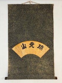 瑞光山•松平不昧（1751-1818年）名治乡、别号宗纳，松江藩主，因对茶道的钟爱闻名，被称为「大名茶人」，不昧流创始人