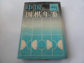 中国围棋年鉴1989