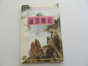 旅游概論