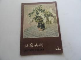 江苏画刊1980年1