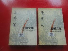 王朔文集：橡皮人+篇外篇