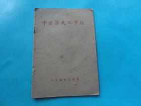 中国历史三字经  1964年