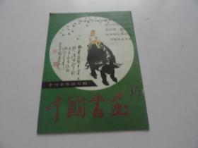 中国书画   35   李可染专辑