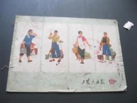 工农兵画报1972年.23