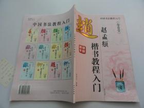 《寿春堂》楷书教程入门