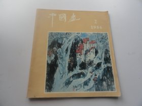 中国画 1986年 2