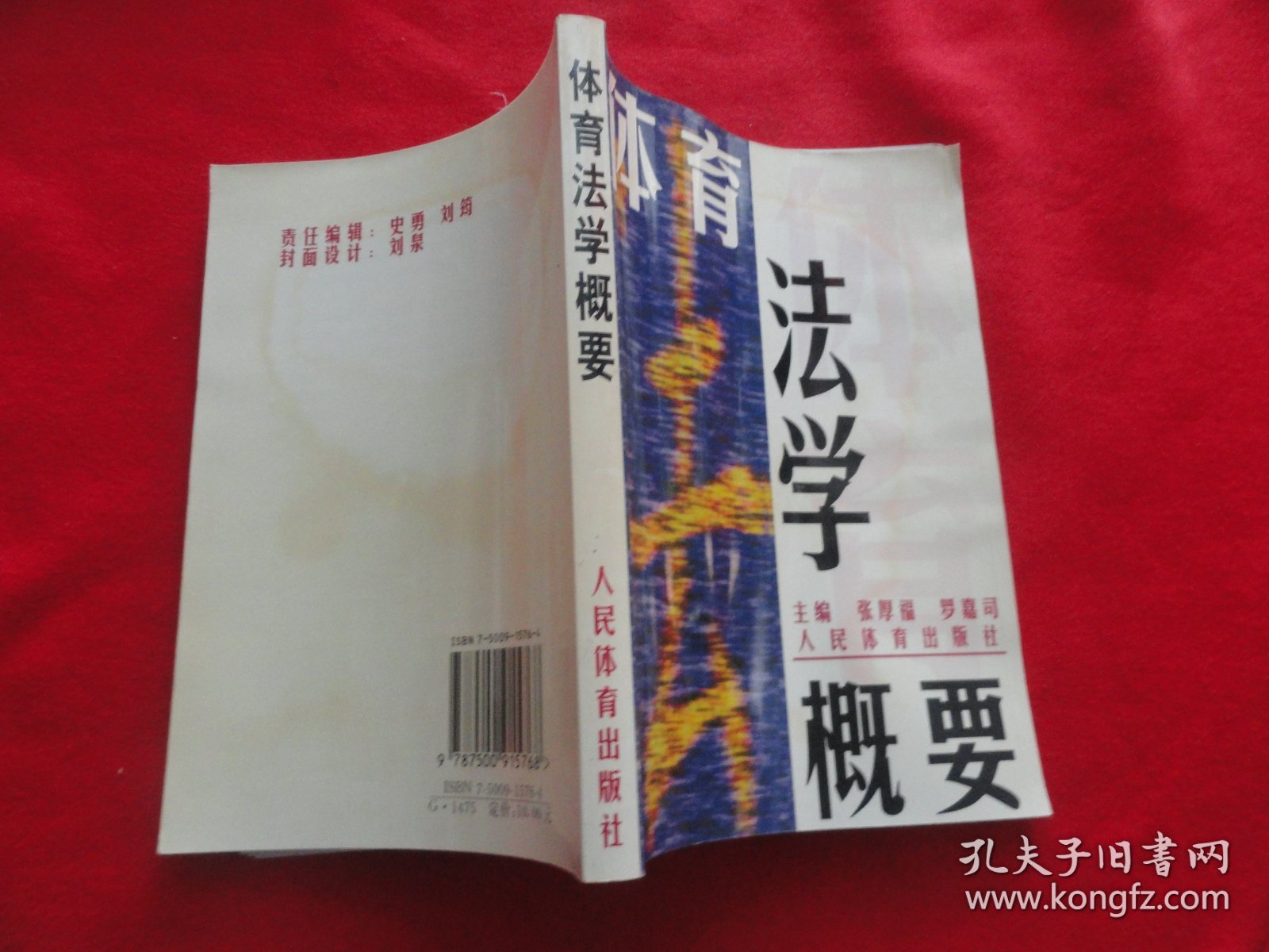 体育法学概论
