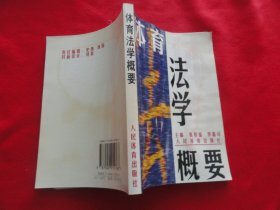 体育法学概论