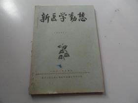 新医学动态（1971年第三期）