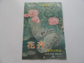 人民中国（1989年1月号）--1989年挂历（花卉 王庆昇作品）