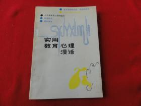 實(shí)用教育心理漫話