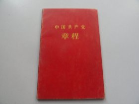 中国共产党章程（袖珍普及本）1965年