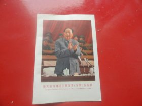 伟大领袖毛主席万岁万岁万万岁  小宣传画片