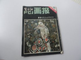 富春江画报1981年8期