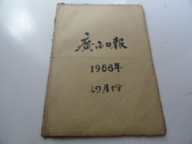 广西日报1966年四月合订