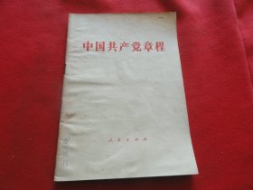 中国共产党章   1982年