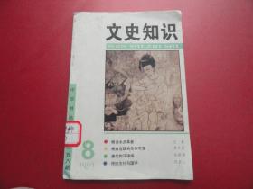 文史知识  1994年  8