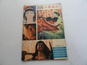 江苏画刊1980年5