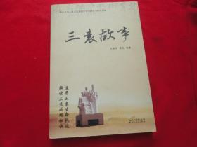 三袁故事