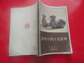 简明中国历史图册  5