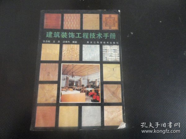 建筑装饰工程技术手册