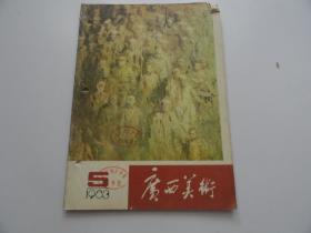 广西美术 1983年  5