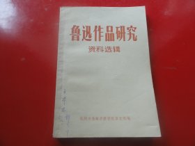 鲁迅作品研究 资料选辑