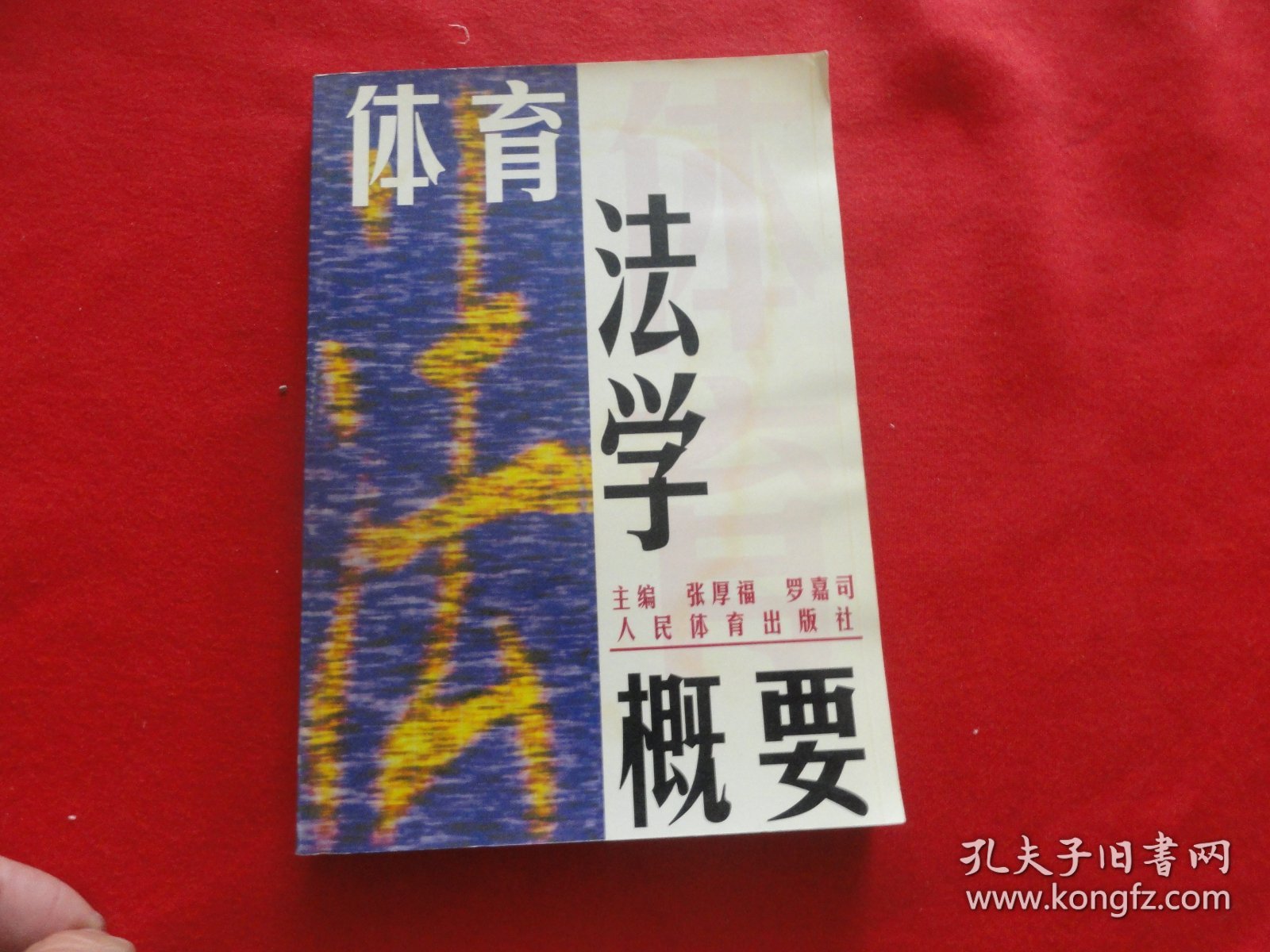 体育法学概论