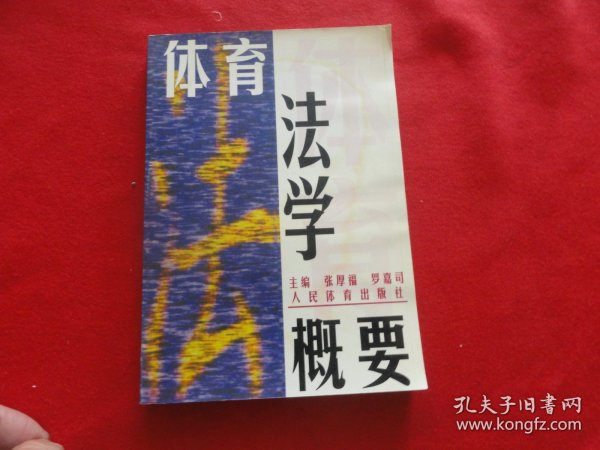 体育法学概论