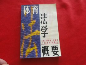 体育法学概论