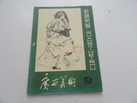 广西美术1983年4