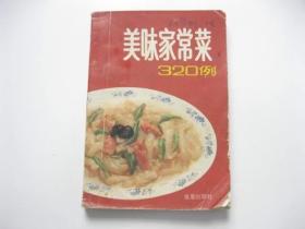 美味家常菜 320 例