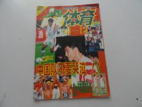 当代体育 1997年第18期