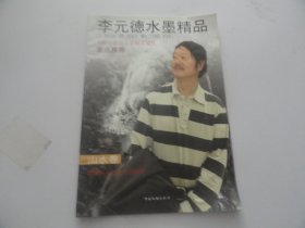 李元德水墨精品  山水卷