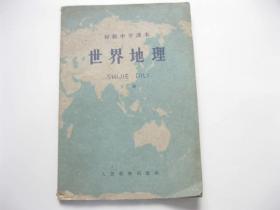 初级中学课本世界地理  下册   1961年