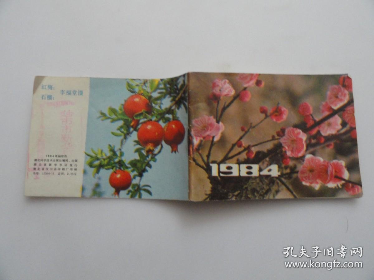 1984年历书  袖珍本