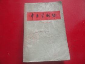 中医学新编