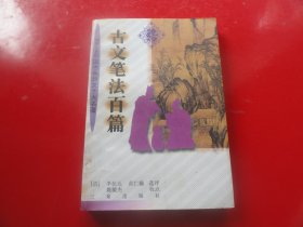 古文筆法百篇