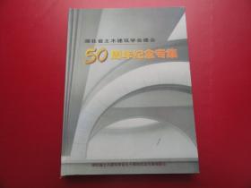 湖北省土木建筑学会建会50周年纪念专集