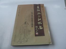 古代杞人的忧思：杞人忧天民俗文化研究