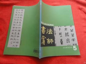 书法赏评        2010年  第5期