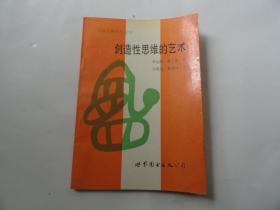 创造性思维的艺术