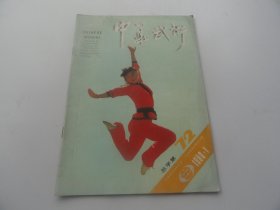 中华武术1990年1