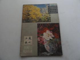 江苏画刊1980年6