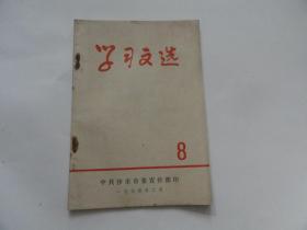 学习文选  1974年 8