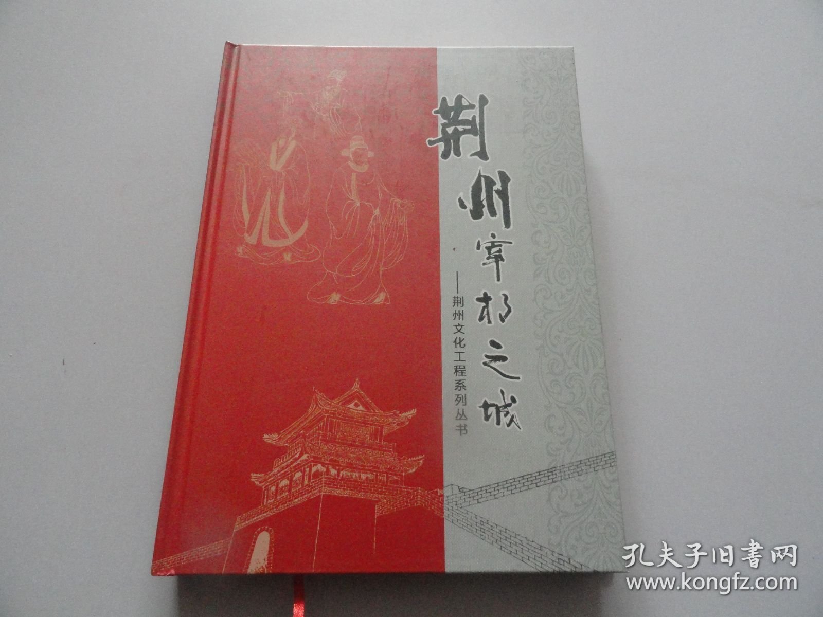 点击查看原图 荆州宰相之城—荆州文化工程系列丛书