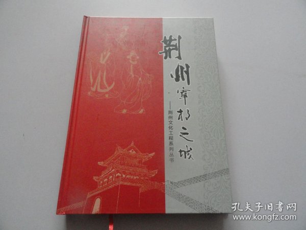 荆州宰相之城—荆州文化工程系列丛书